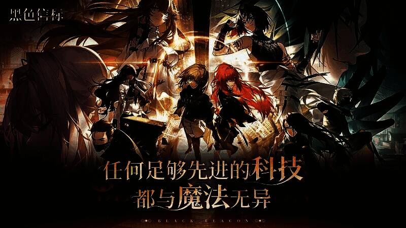 《黑色信标》结尾画面,信标光芒映照夜空,象征新的冒险即将开始