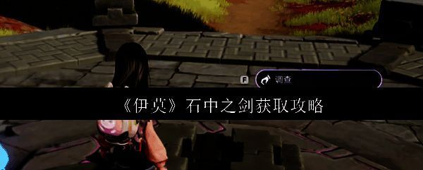 角色成功获得石中之剑,剑身插在石中,周围光芒闪耀,背景为神秘地宫深处