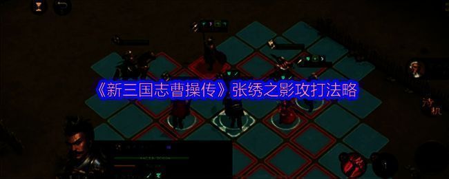 《新三国志曹操传》张绣之影战斗界面截图，展示远程单位对战张绣之影的场景