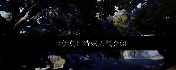 《伊莫》游戏主界面,背景为晴朗天气下的草原与森林