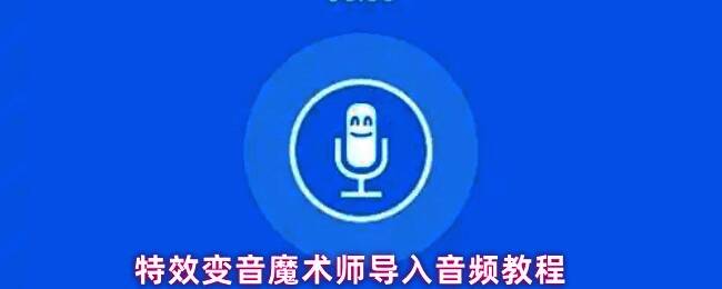 特效变音魔术师主界面,右上角显示功能按钮位置