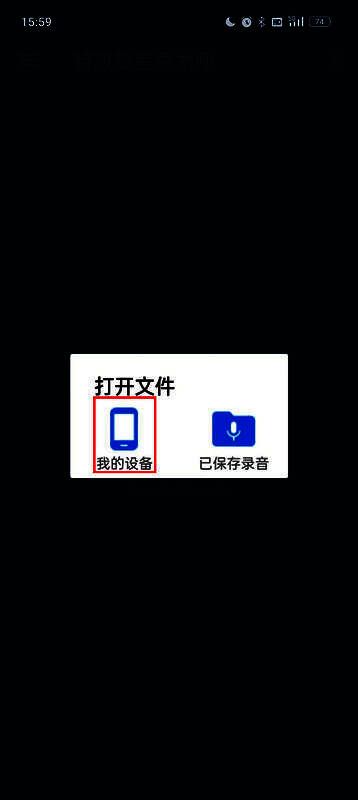 选择音频来源界面,我的设备与已保存录音选项展示