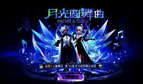 情人节限定夺宝界面,背景为浪漫星空,展示月光圆舞曲主题的精美奖励图示