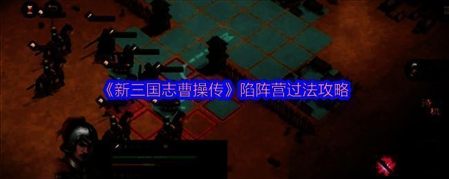 游戏内陷阵营战斗画面,陷阵营单位呈斜向站位,敌方骑兵处于十字攻击范围之外