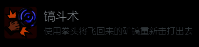 《地心归途》游戏内操作演示图,展示玩家使用拳头击打矿镐的瞬间画面