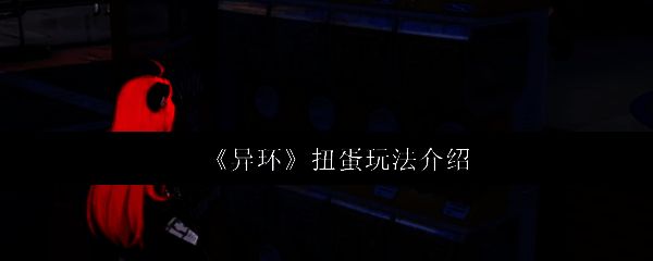 《异环》城市街头的扭蛋机外观,色彩鲜艳,造型复古可爱