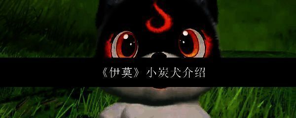 《伊莫》中小炭犬的立绘形象,黑白相间毛茸茸的外形,头上带有火焰图案