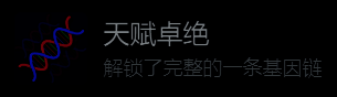 天赋界面展示,展示了基因链的完整结构和当前进度