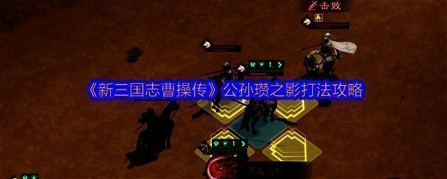 游戏战斗界面截图,展示公孙瓒之影关卡初始布局