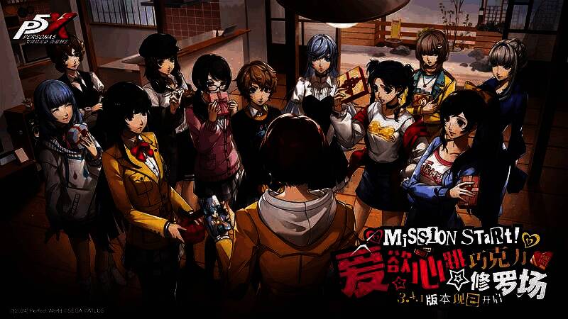 《女神异闻录：夜幕魅影》情人节版本宣传图，角色们围绕巧克力派对欢笑互动