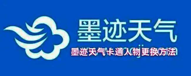 墨迹天气个性助手更换界面示意图,展示卡通人物选择页面