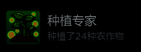 《地心归途》种植专家成就详细说明界面,显示成就条件与作物列表