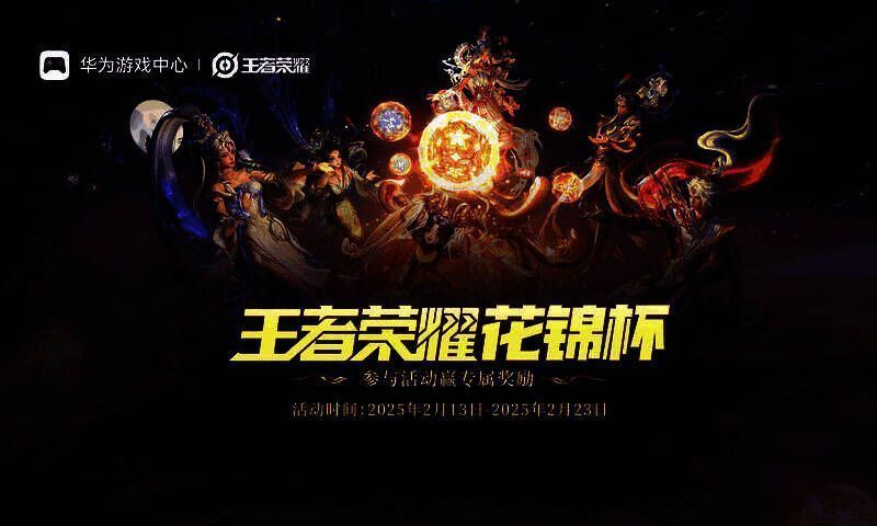 王者荣耀花锦杯赛事现场，玩家在华为设备上体验鸿蒙原生版游戏