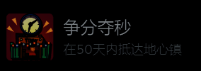 地心归途成就界面截图,显示争分夺秒成就的详细要求与进度条