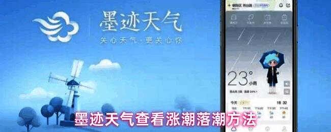 墨迹天气APP界面展示,显示涨潮落潮信息查询入口