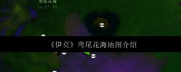 鸢尾花海地图全景展示,风景如画