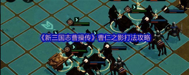 游戏界面展示曹仁之影关卡战斗场景,角色技能特效华丽