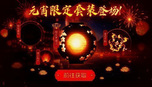 元宵限定套装展示,花灯与球宝互动效果精美绝伦