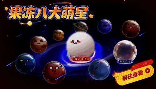 果冻萌星与汤圆关键词展示,色彩缤纷、萌态可掬