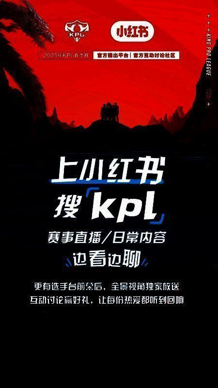 小红书与KPL战略合作签约仪式现场,双方代表握手合影,背景为赛事LOGO与平台标识