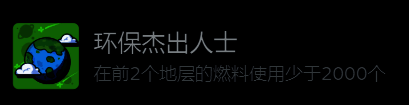 《地心归途》环保杰出人士成就图标,背景为地球核心结构,图标上写有环保字样