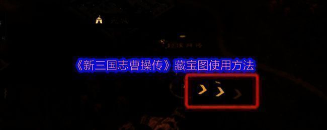 游戏中藏宝图界面展示,界面中央为地图与标记点