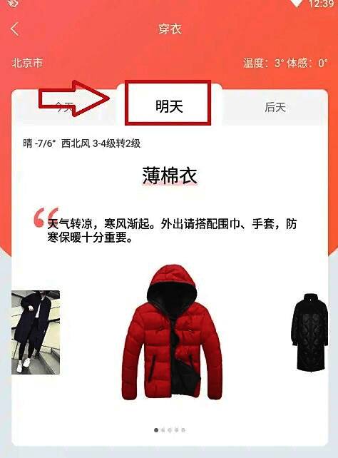 明日穿衣推荐界面截图,展示未来一天的体感温度与穿衣建议