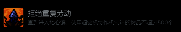 成就界面展示,显示“拒绝重复劳动”成就图标与描述信息