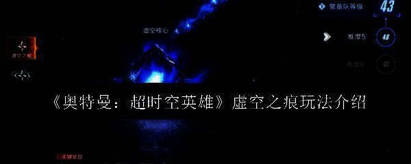 奥特曼超时空英雄虚空之痕玩法界面展示,界面中央为挑战入口按钮