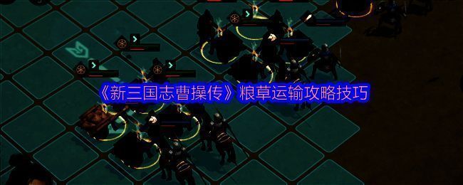 游戏界面展示粮草运输任务初始界面,界面中清晰标注各兵种运粮数值