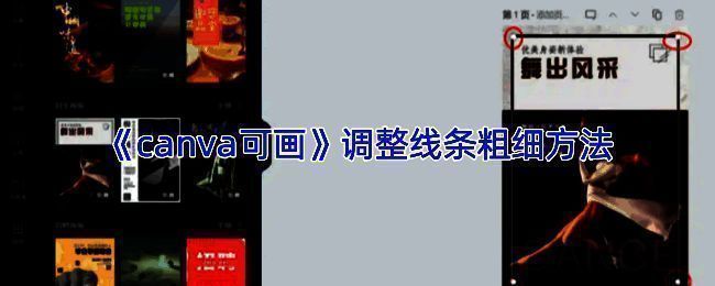 Canva可画调整线条粗细功能界面展示