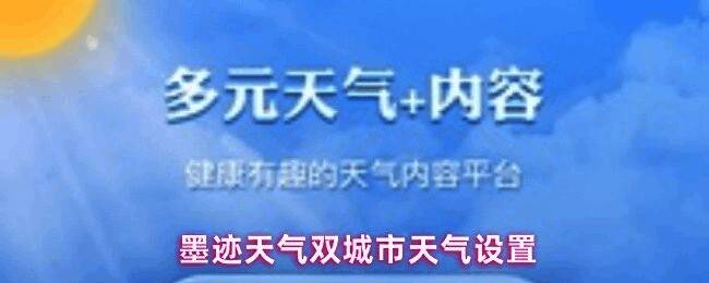 墨迹天气界面展示双城市天气信息