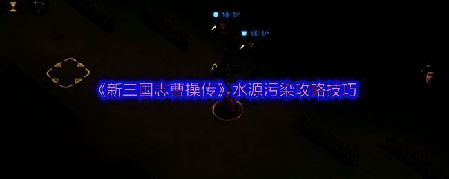 《新三国志曹操传》游历事件选择界面,列出了多个挑战任务名称