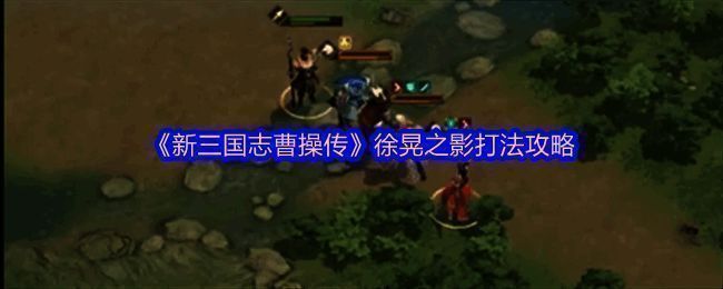 徐晃之影战斗场景，角色与敌人激烈对抗，战场氛围紧张刺激