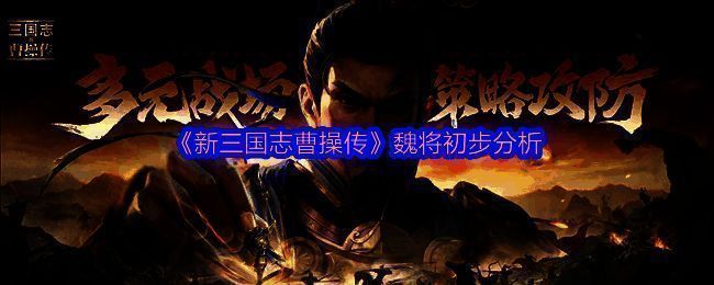 魏国将领列阵出征,背景为三国时期战场风貌,气势恢宏