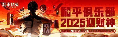 和平俱乐部四大财神活动界面展示，背景为春节主题，财神形象喜庆可爱