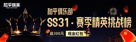 SS31精英挑战榜活动页面展示，包含段位达成奖励与俱乐部积分系统说明