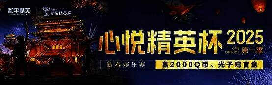 心悦精英杯新春娱乐赛界面截图，展示比赛规则与奖励内容