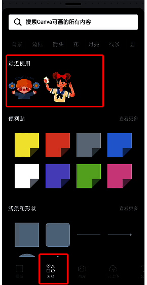 Canva可画素材使用界面,展示最近使用素材区域