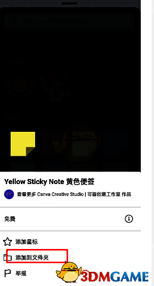Canva可画素材收藏操作界面,展示如何将素材加入文件夹