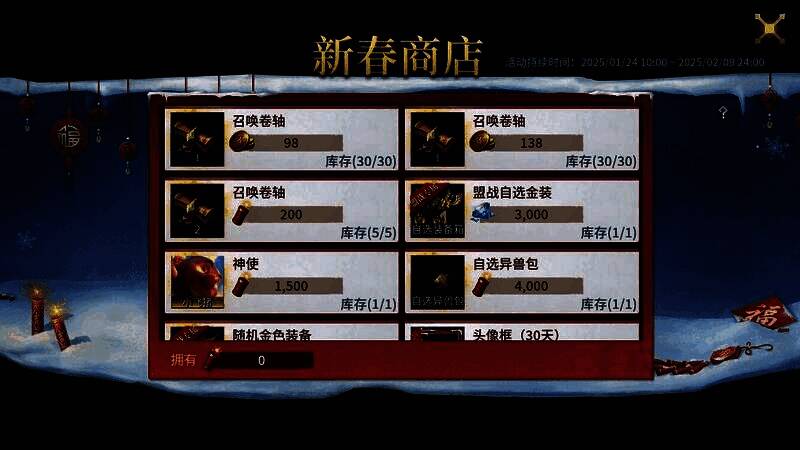 新春商店界面展示,多个兑换道具图标排列整齐