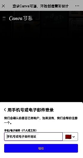 微信中点击链接进入Canva设计页面的界面展示