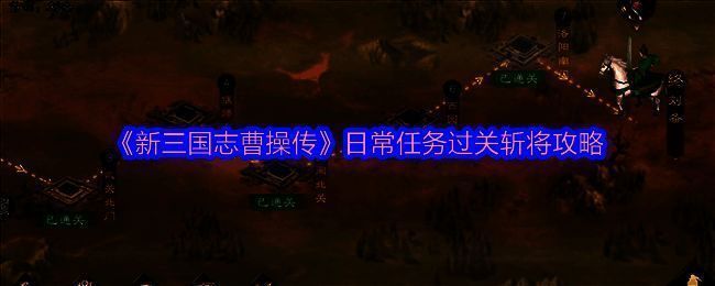 《新三国志曹操传》过关斩将界面展示,界面显示关卡进度和奖励信息