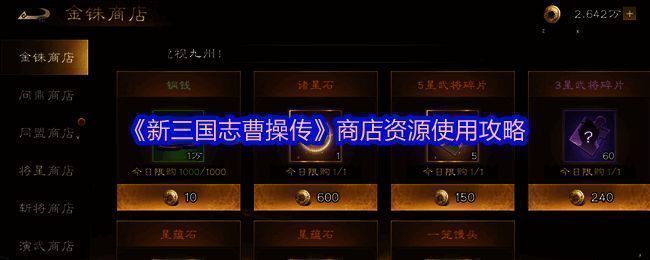 《新三国志曹操传》游戏界面展示商店入口与资源分类