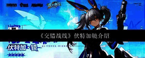 伏特加·镜角色立绘,白发双马尾少女手持能量武器,背景为未来都市