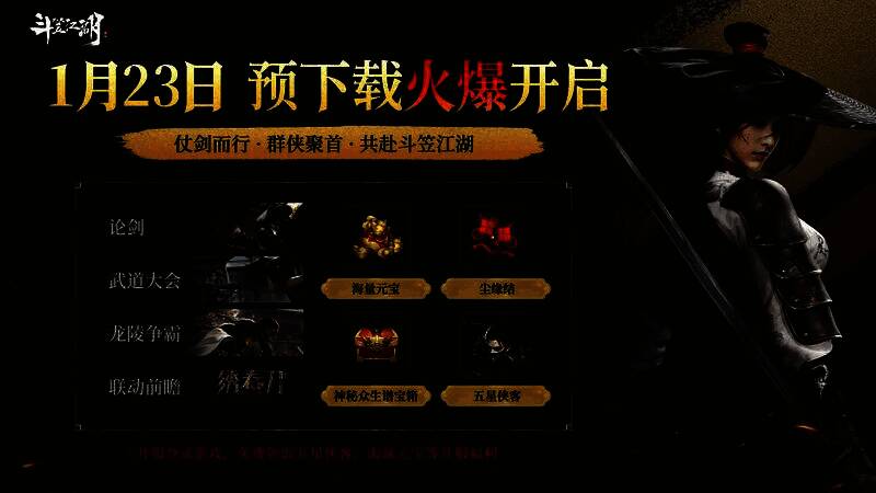 《斗笠江湖》与电影《绣春刀》联动宣传图，展现锦衣卫风格武侠世界