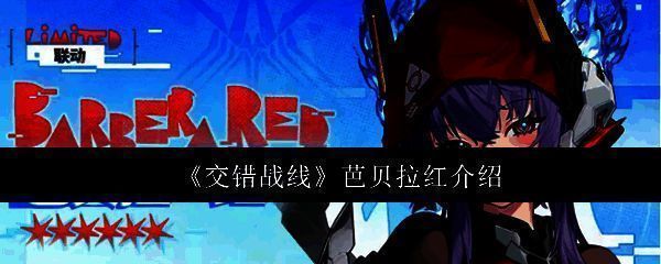 芭贝拉红角色立绘展示,身穿红色战斗服,手持双刃,气场强大