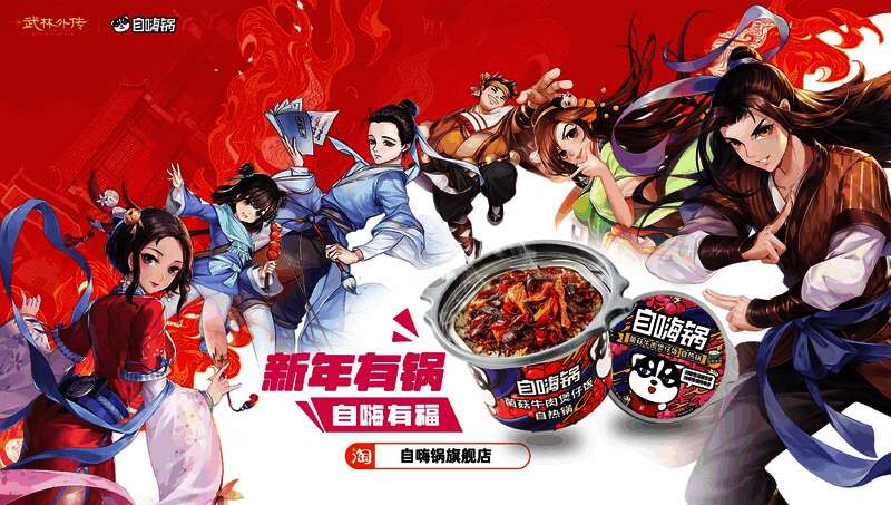 自嗨锅与《武林外传》手游联动款速食产品包装展示，融入游戏元素设计