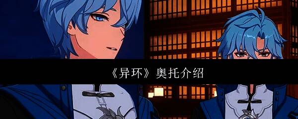 奥托角色立绘,水蓝色发色搭配渐变丝绸衬衫,展现沉稳气质