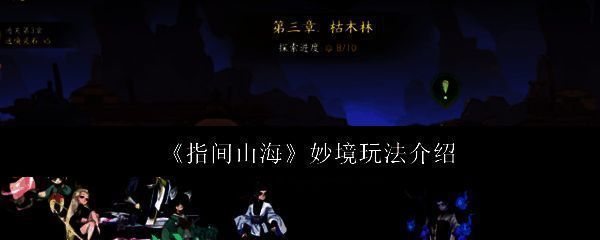 《指间山海》妙境玩法主界面展示,界面风格古风浓郁,充满神秘气息